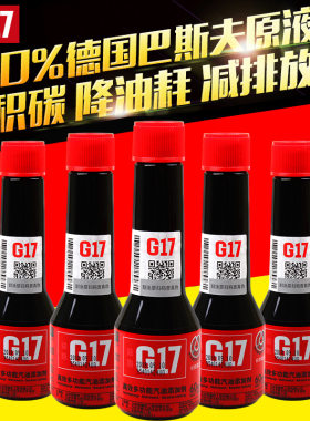 g17燃油宝巴斯夫燃油宝除积碳