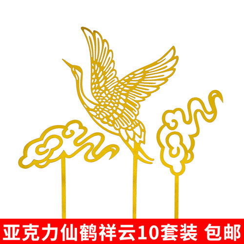 中国风仙鹤亚克力祝寿插牌