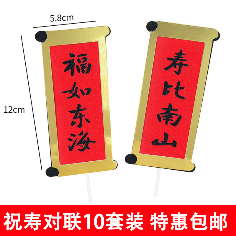 中国风蛋糕装饰老人生日祝寿对联福如东海寿比南山蛋糕插件插牌,节庆用品/礼品,节日装扮用品,淘宝优惠券,粉丝福利购,淘宝优惠卷