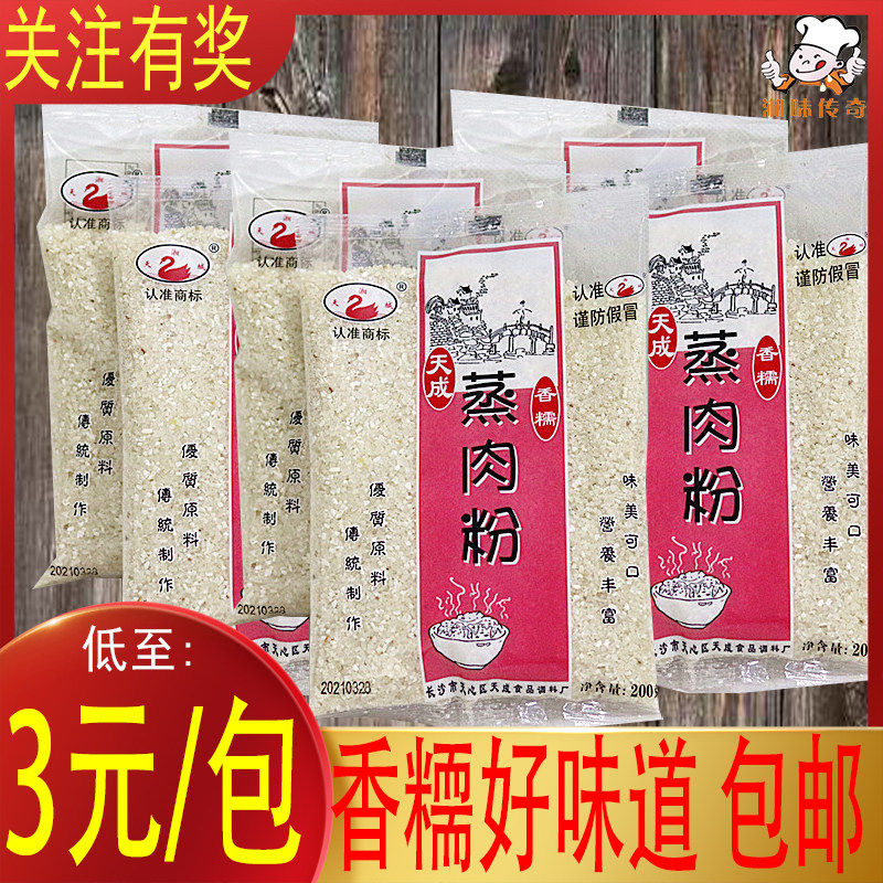 天城五香蒸肉米粉 湖南粉蒸肉粉200g*10袋米粉蒸肉调料粉蒸排骨,粮油调味/速食/干货/烘焙,复合食品调味剂,淘宝优惠券,粉丝福利购,淘宝优惠卷