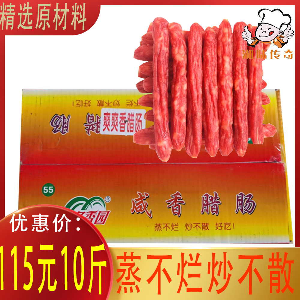 名香园10斤正宗广式腊肠商用腊肉广东煲仔饭酸辣螺蛳粉配菜
