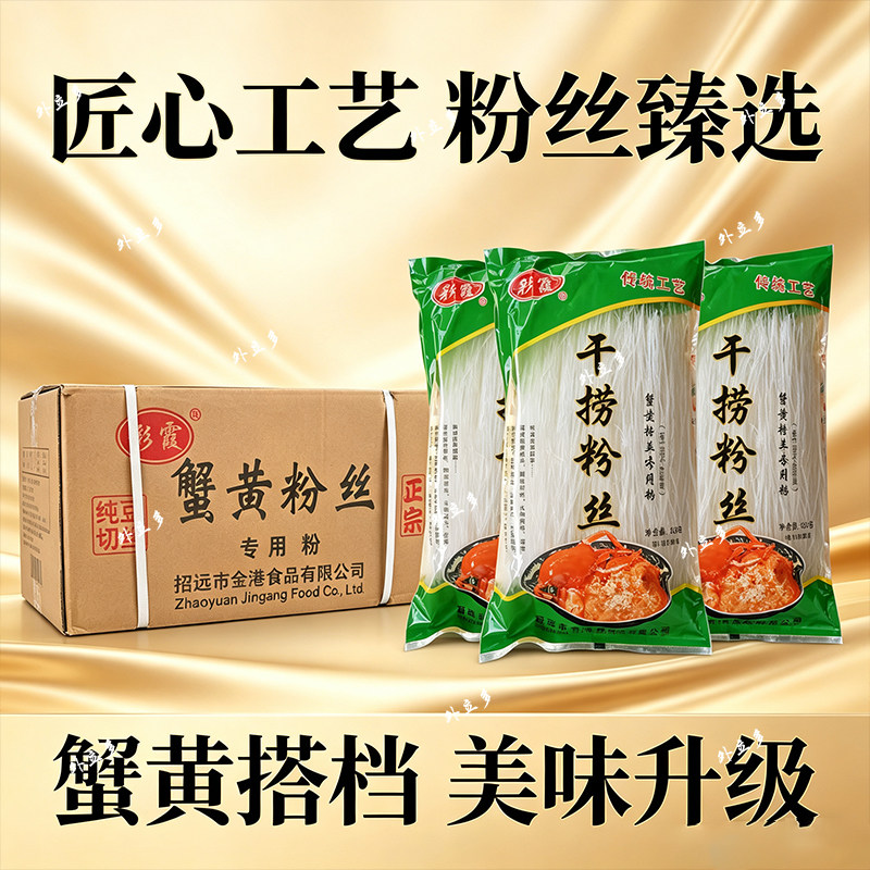 包邮 正宗彩霞蟹黄粉丝300克*40袋 整箱销售龙口粉丝蟹皇干捞粉丝