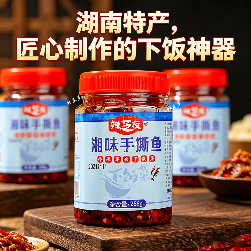 辣芝友湖南特产湘辣手撕鱼瓶装下饭菜自制豆豉辣椒酱农家休闲零嘴