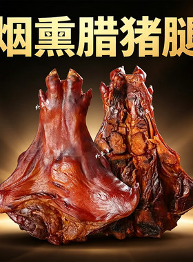 湖南特产腊猪蹄烟熏猪腿
