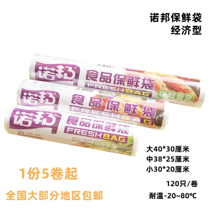 诺邦一次性保鲜袋大中小号袋子水果蔬菜食品袋保鲜袋套装120只/卷
