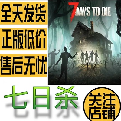 Steam 七日杀 7 Days to Die 成品号 白号 小号 全新账户 阿根廷