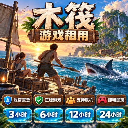 steam游戏 木筏求生 raft 账号出租 一人一号 账密直登