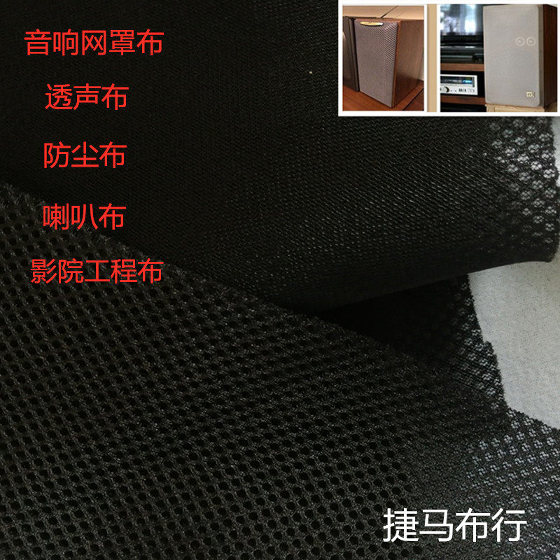 音箱网布透声布防尘布音响布音箱网罩布影院工程布喇叭布音箱面布