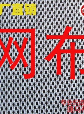 经编网眼布料工厂价清仓 运动服网里料 菱形柔软网布特价仿棉网布