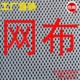 仿棉网布 菱形柔软网布特价 经编网眼布料工厂价清仓 运动服网里料