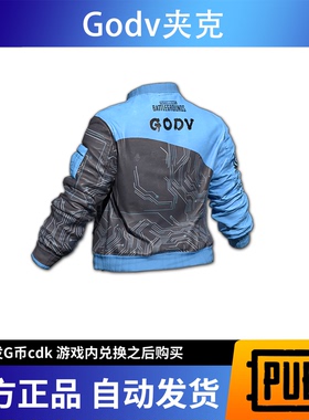 PUBG绝地求生皮肤GodV联名夹克CDK激活兑换码