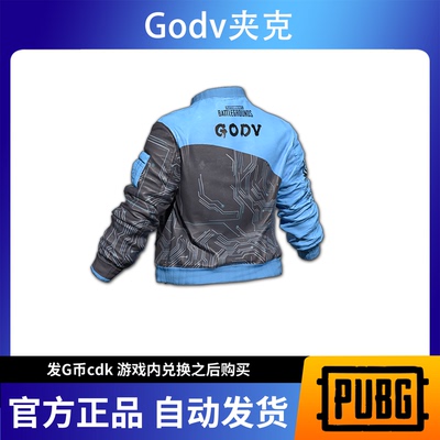PUBG绝地求生皮肤GodV联名夹克CDK激活兑换码