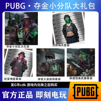 绝地求生PUBG 夺金小分队兑换码CDK【G币包】