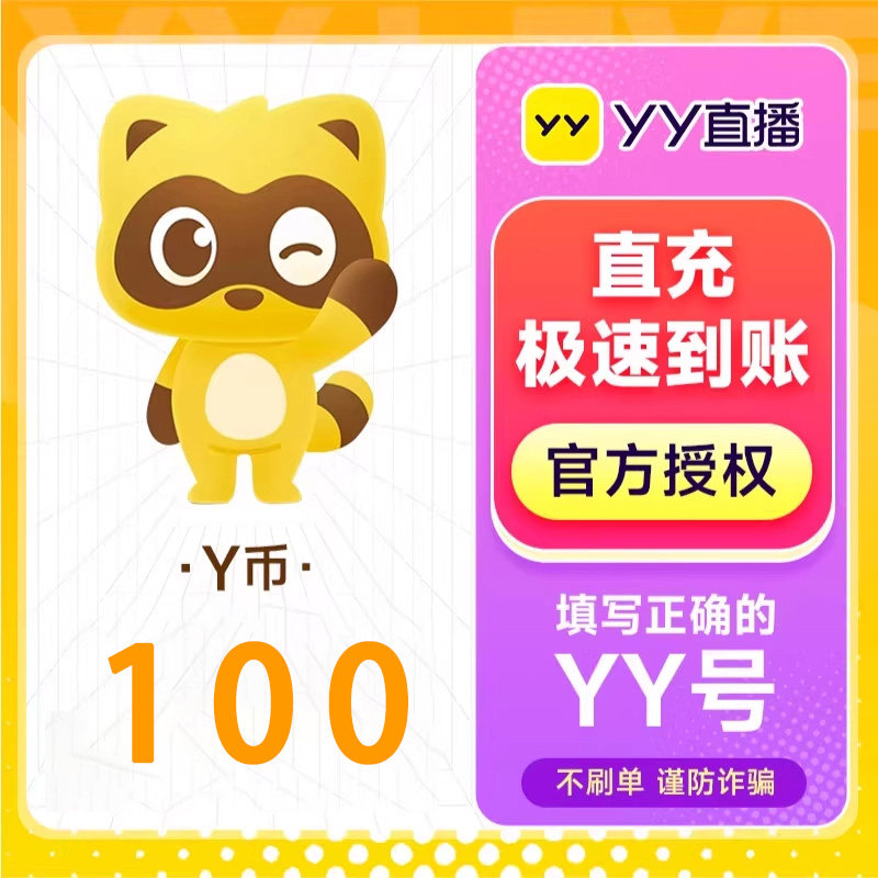 100Y币直冲YY直播充值百度直播全民好看官方 填YY账号或百度用户