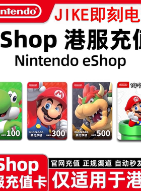 【官方秒发】任天堂eshop港服NS充值卡香港Switch港服点卡预付卡