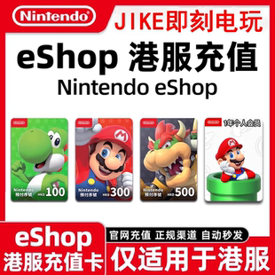 【官方秒发】任天堂eshop港服NS充值卡香港Switch港服点卡预付卡