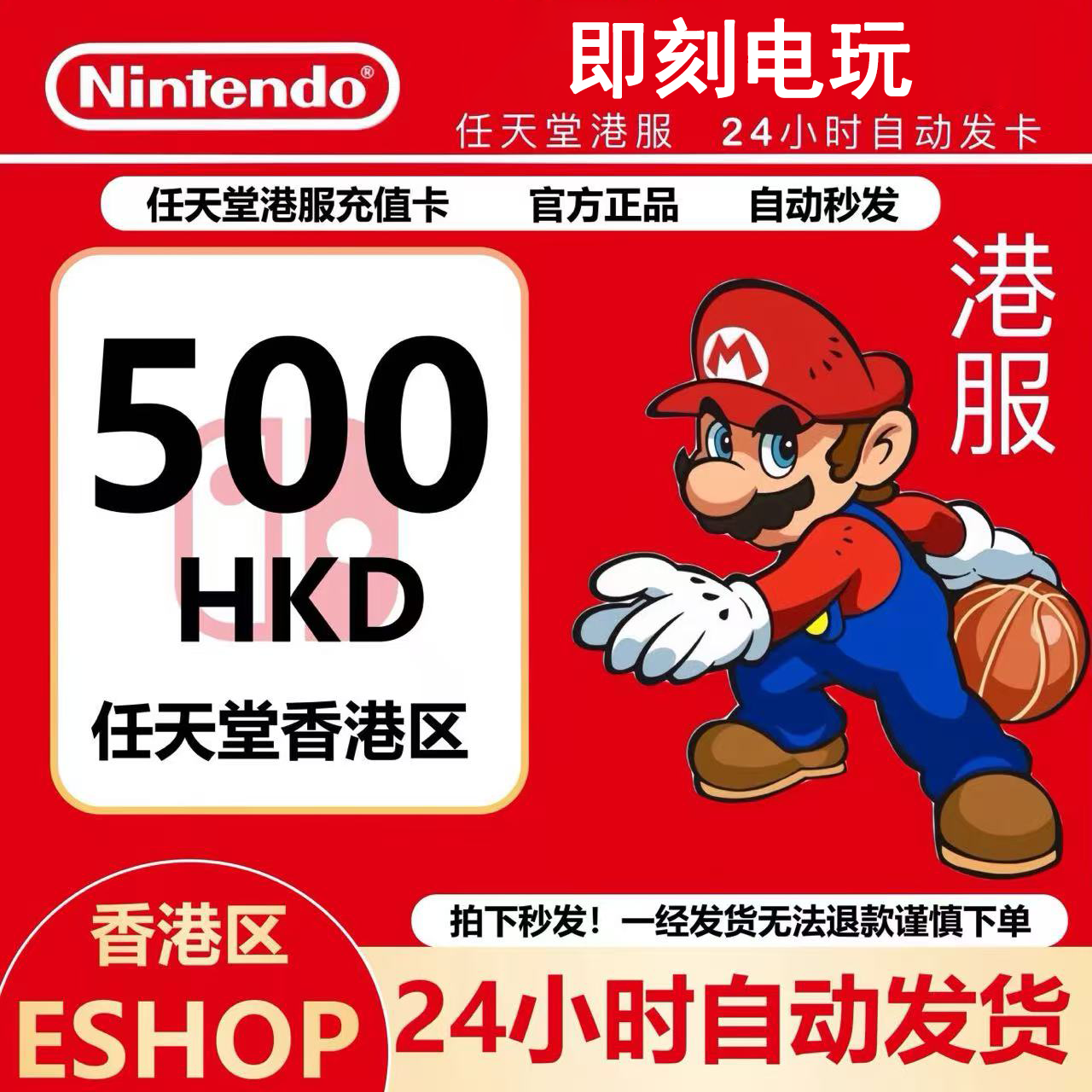 任天堂eshop港服 NS充值卡500港币 香港Switch点卡500 预付卡