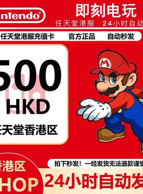 任天堂eshop港服 NS充值卡500港币 香港Switch点卡500 预付卡