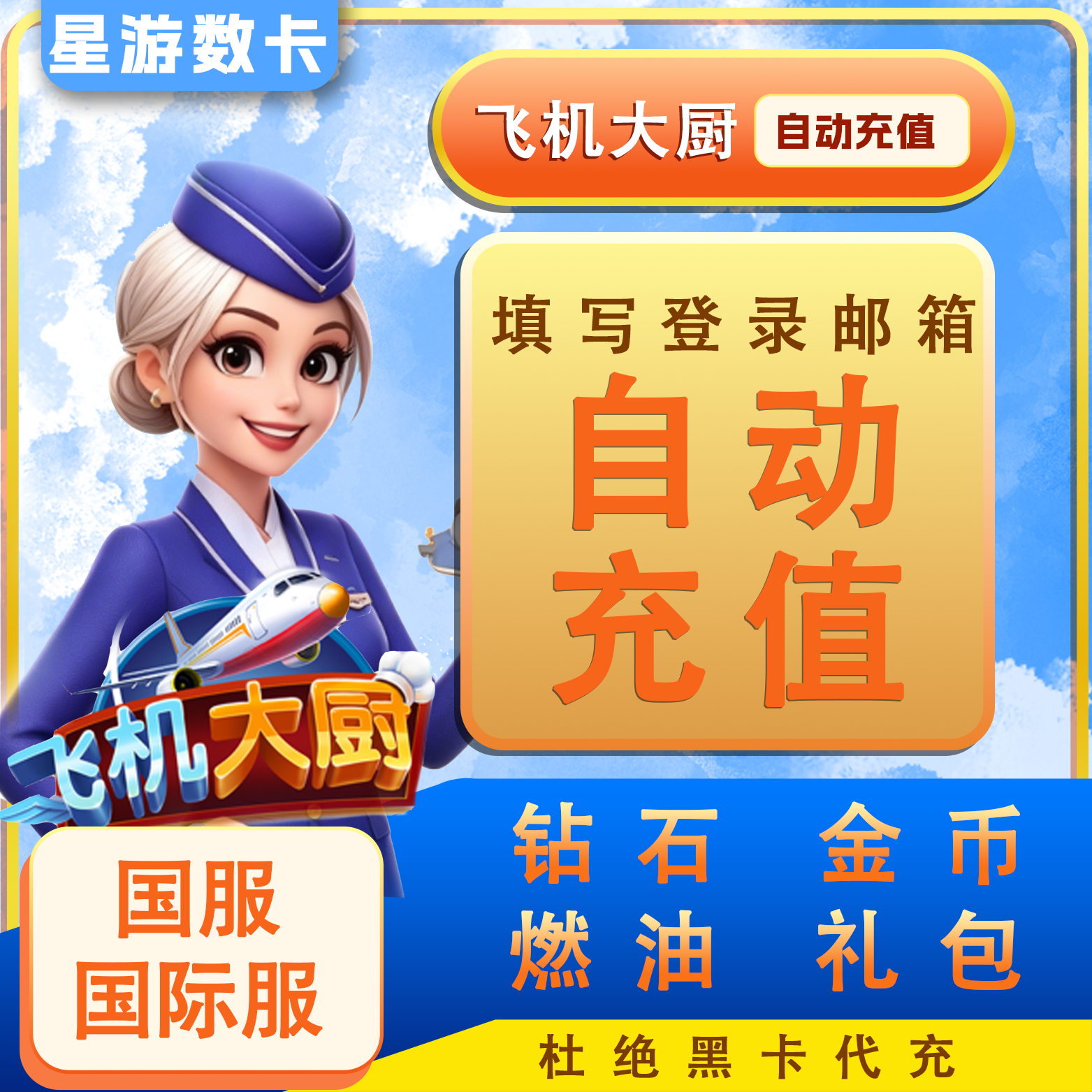 【官方直冲】飞机大厨代充钻石金币无限燃油国际服国服充值氪金