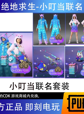 绝地求生PUBG皮肤 xdd小叮当联名套装CDK兑换码