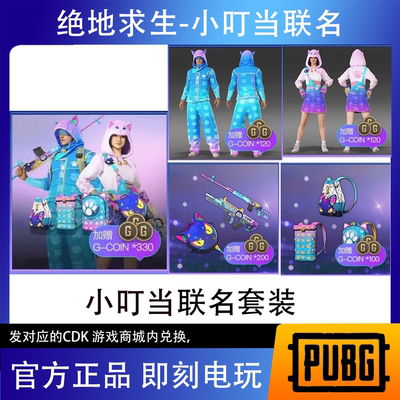 绝地求生PUBG皮肤 xdd小叮当联名套装CDK兑换码