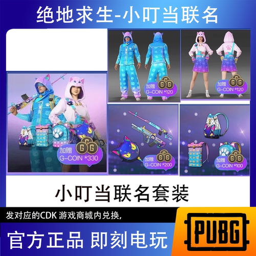 绝地求生PUBG皮肤 xdd小叮当联名套装CDK兑换码