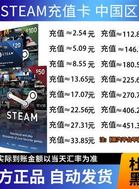 【 Steam中国秒发】中国区steam充值卡steam钱包国区余额