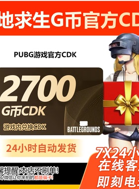 PUBG绝地求生2700g币CDK兑换码商城充值点券金币余额激活吃鸡CDK