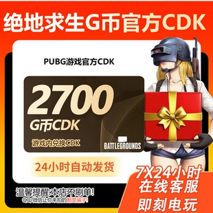 PUBG绝地求生2700g币CDK兑换码商城充值点券金币余额激活吃鸡CDK