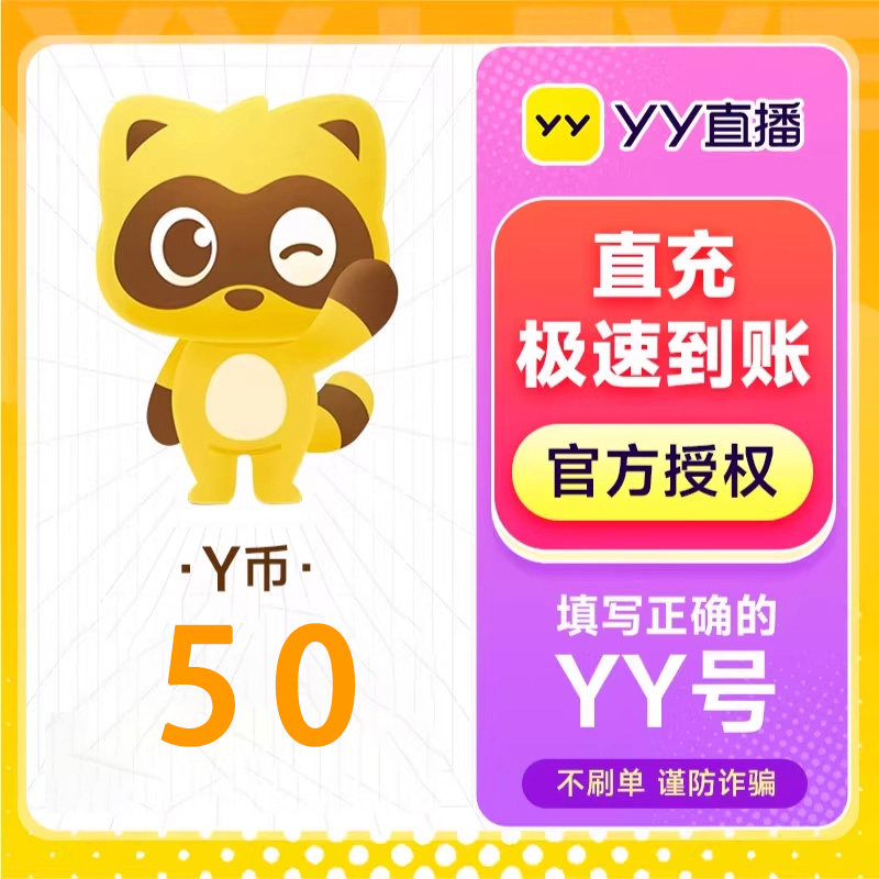 50Y币直冲YY直播充值百度直播全民好看官方 填YY账号或百度用户名