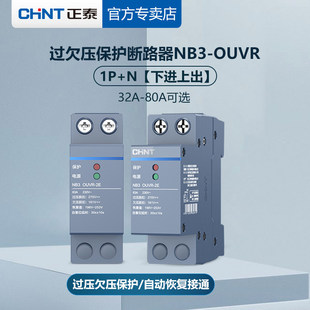 正泰泰极NB3-OUVR-2E自恢复式过欠压保护器1P+N下进上出过压63A80