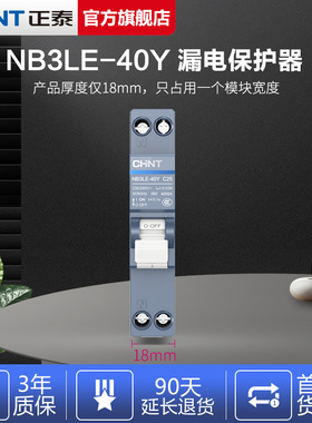 正泰泰极NB3LE-40Y超薄窄占1一位宽18mm带漏电保护器漏保断路器迷