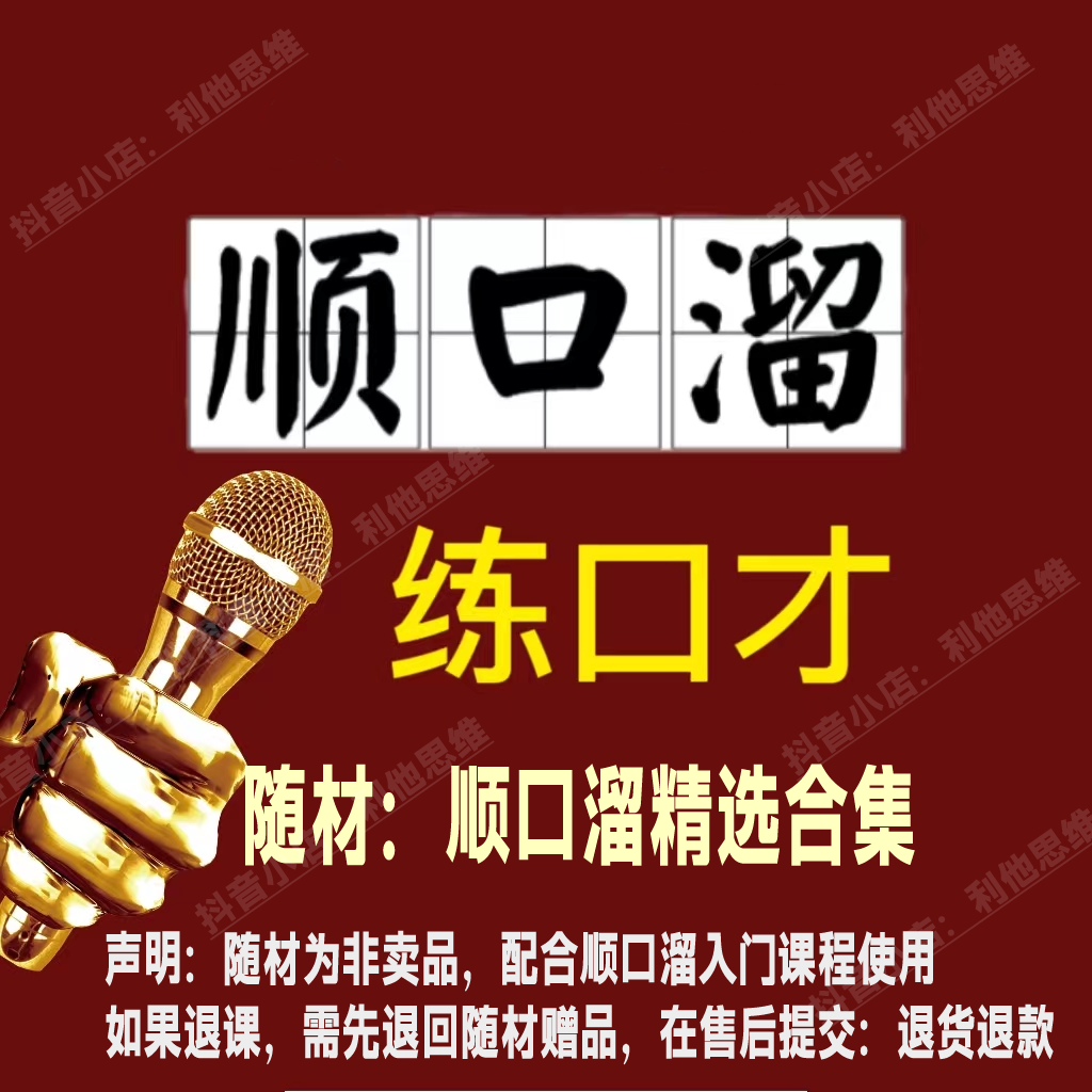 顺口溜练口才入门课送纸质版随材：顺口溜直播话术合集