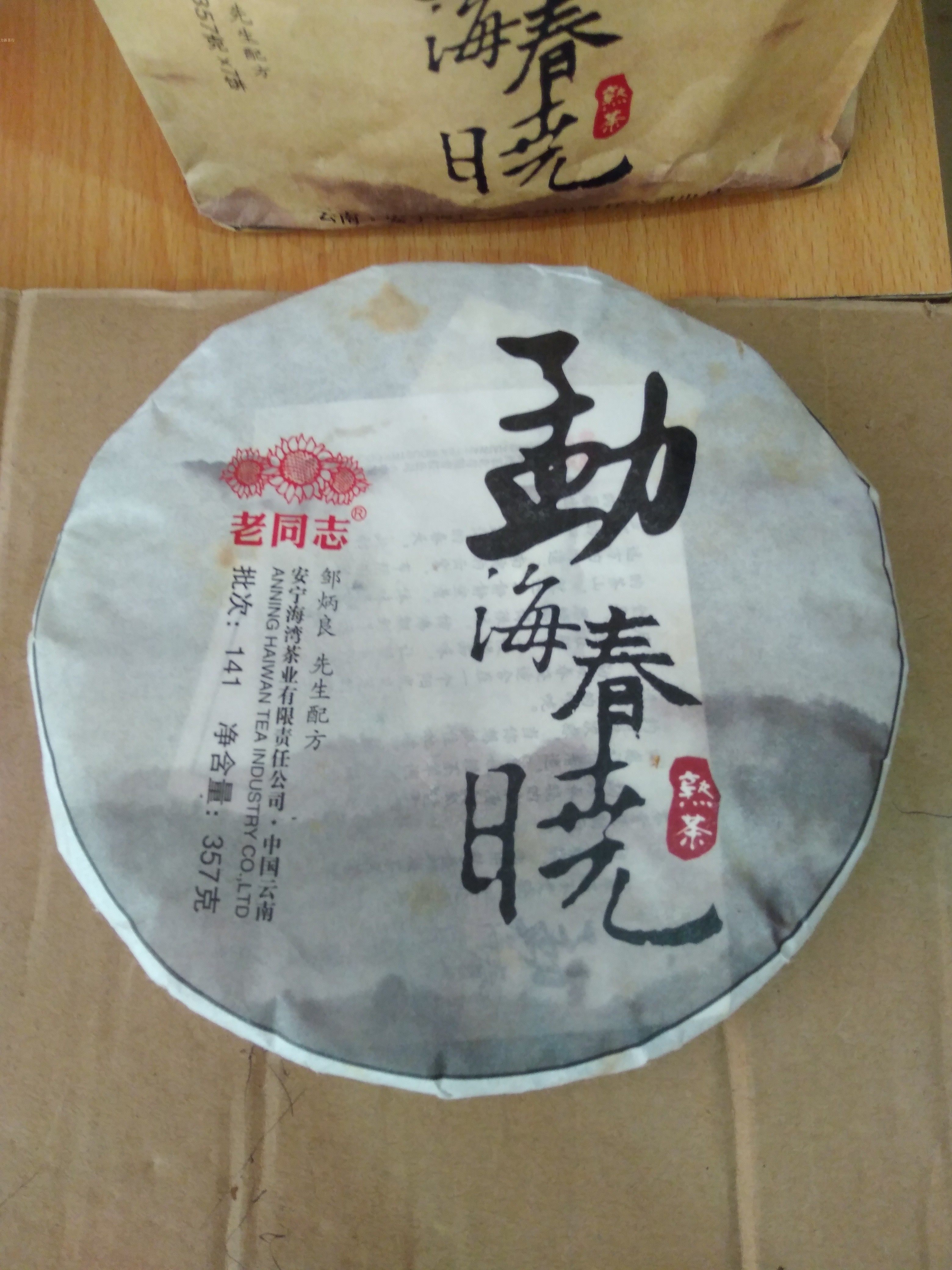 老同志勐海普洱茶