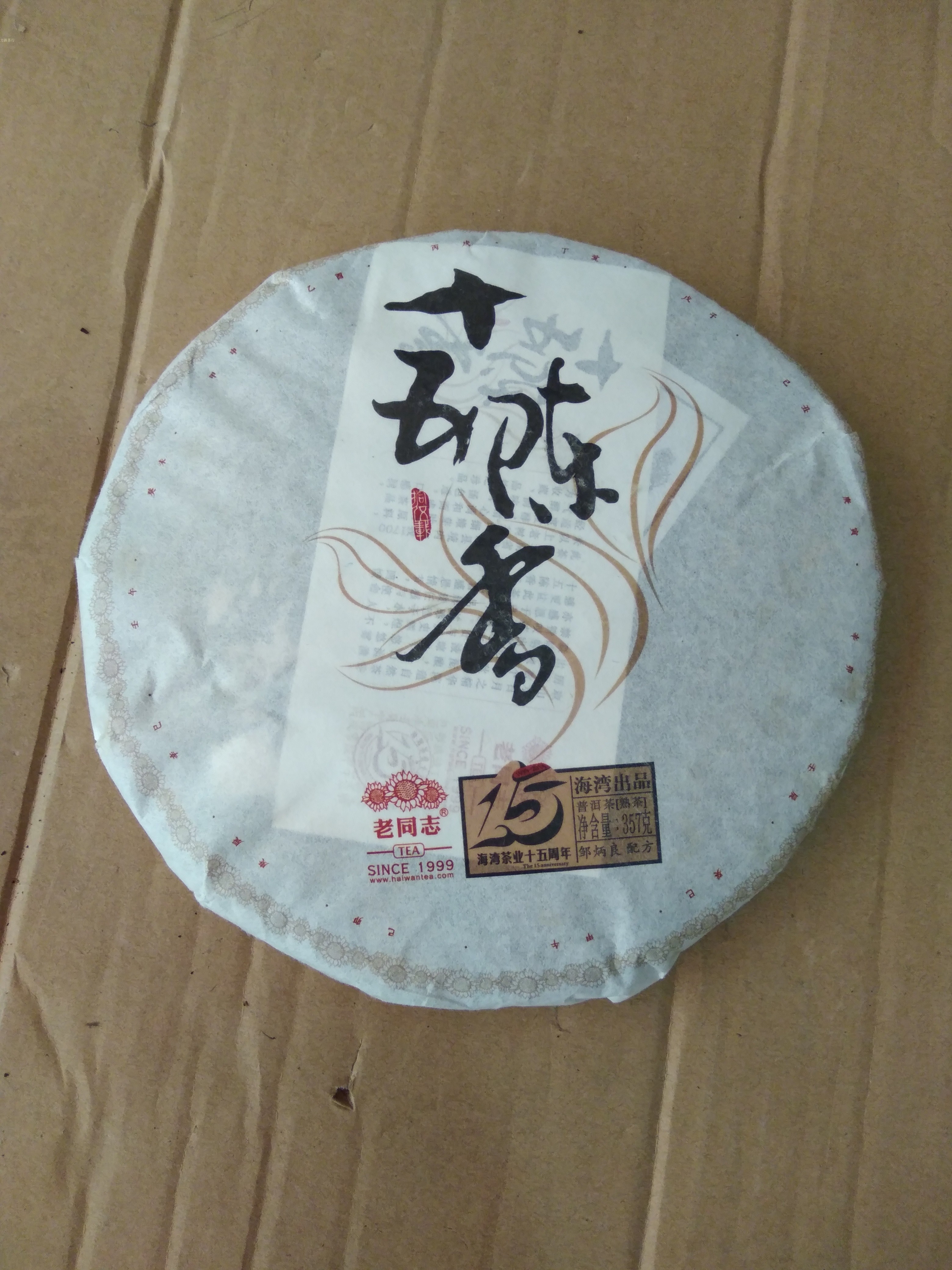 老同志陈香普洱茶饼