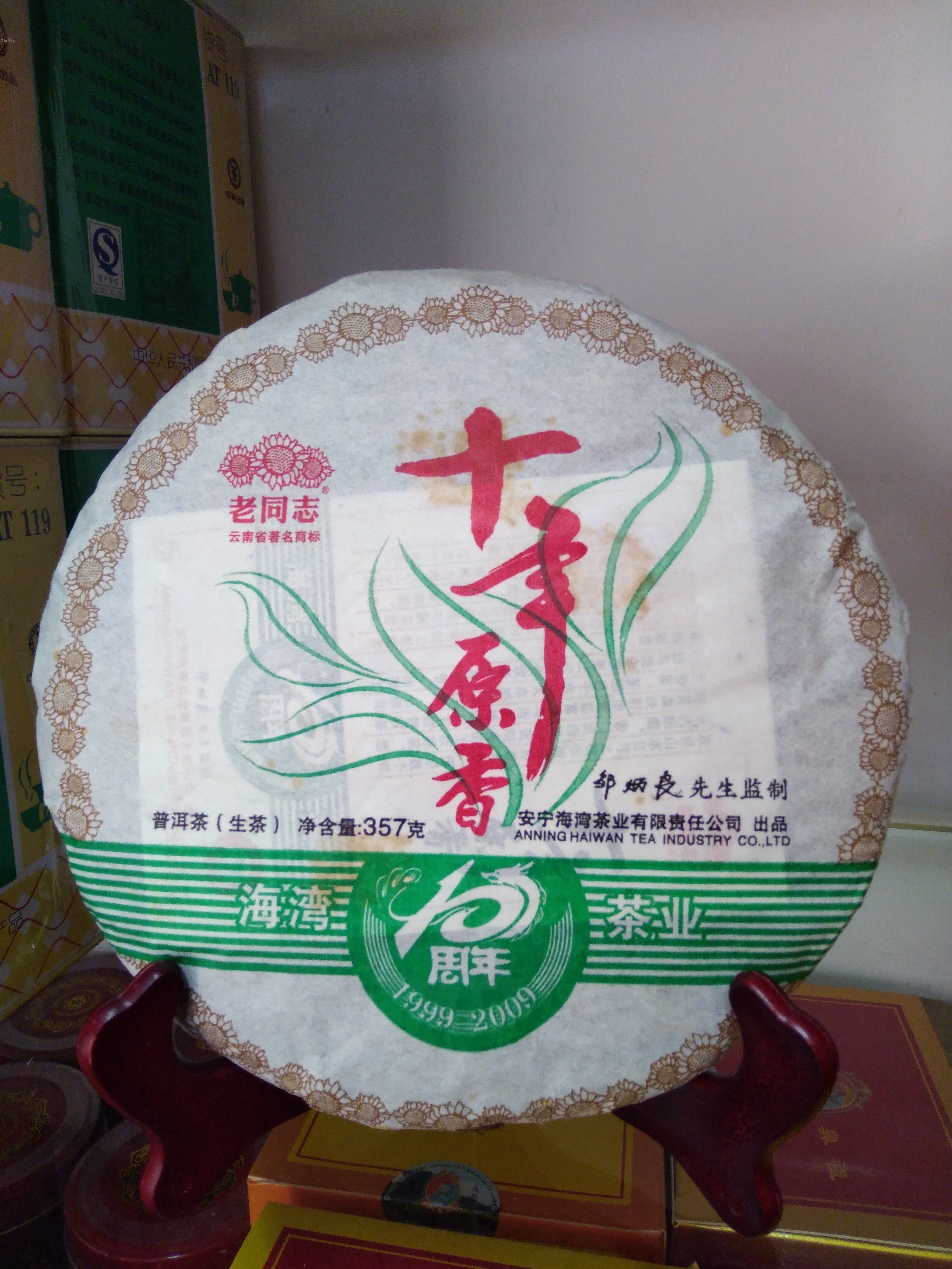 力新茶行老同志十年原香（海湾茶业10周年纪念茶）普洱茶（生茶）