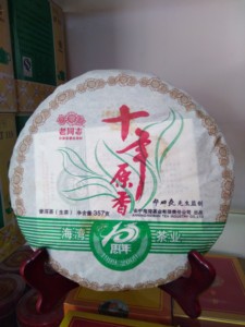 力新茶行老同志十年原香（海湾茶业10周年纪念茶）普洱茶（生茶）