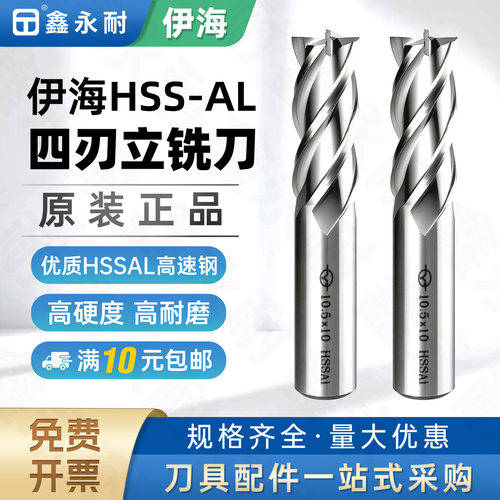 伊海白钢铣刀4刃加长全磨超硬高速钢直柄立铣刀平底CNC数控刀具