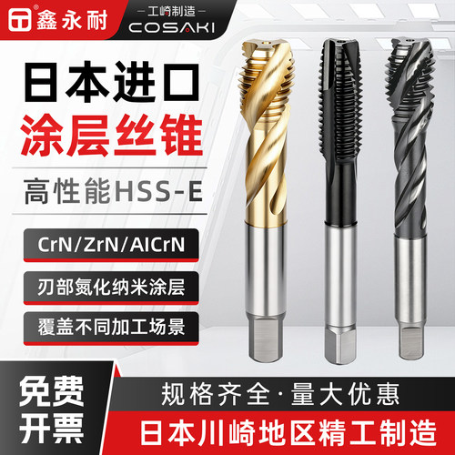 工崎螺尖机用丝锥涂层含钴高速钢螺旋丝攻粗牙细牙不锈钢专用攻牙