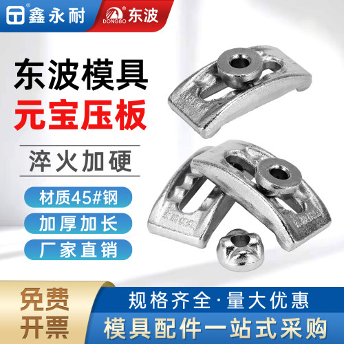 东波F型元宝压板注塑机桥型压块