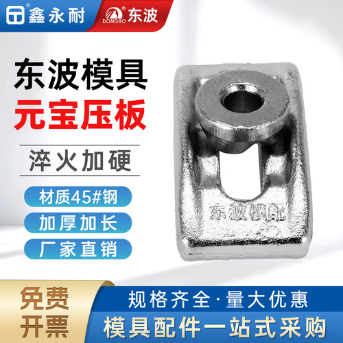 东波F型元宝压板注塑机桥型压块