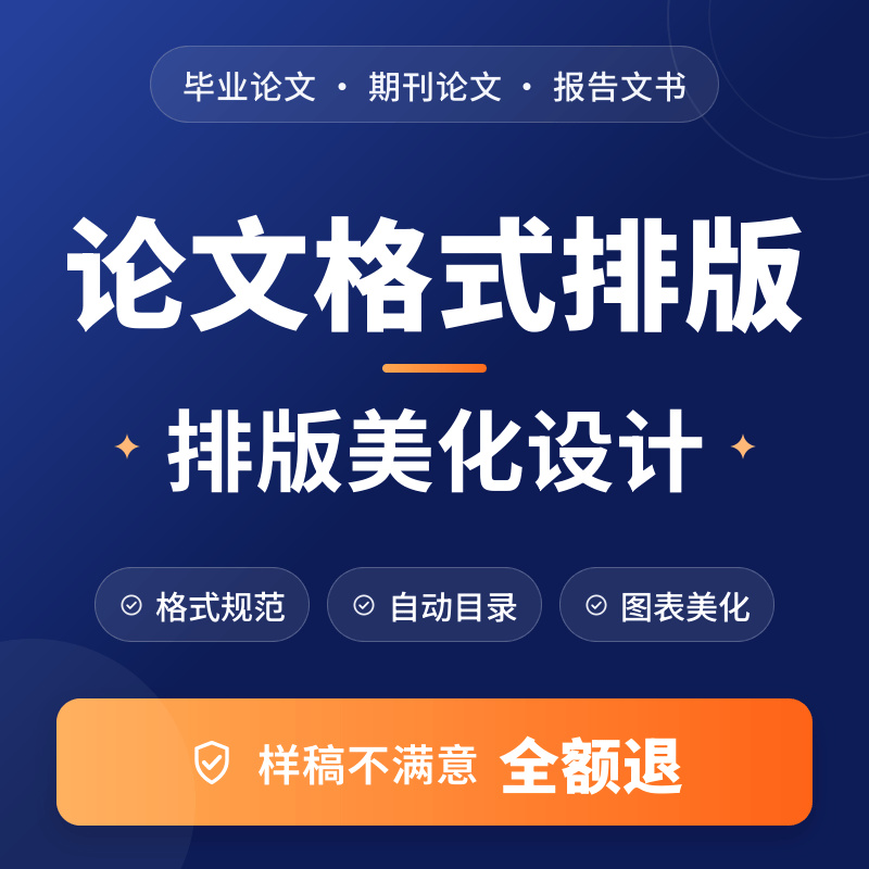 论文排版格式修改目录页眉页脚公商务服务