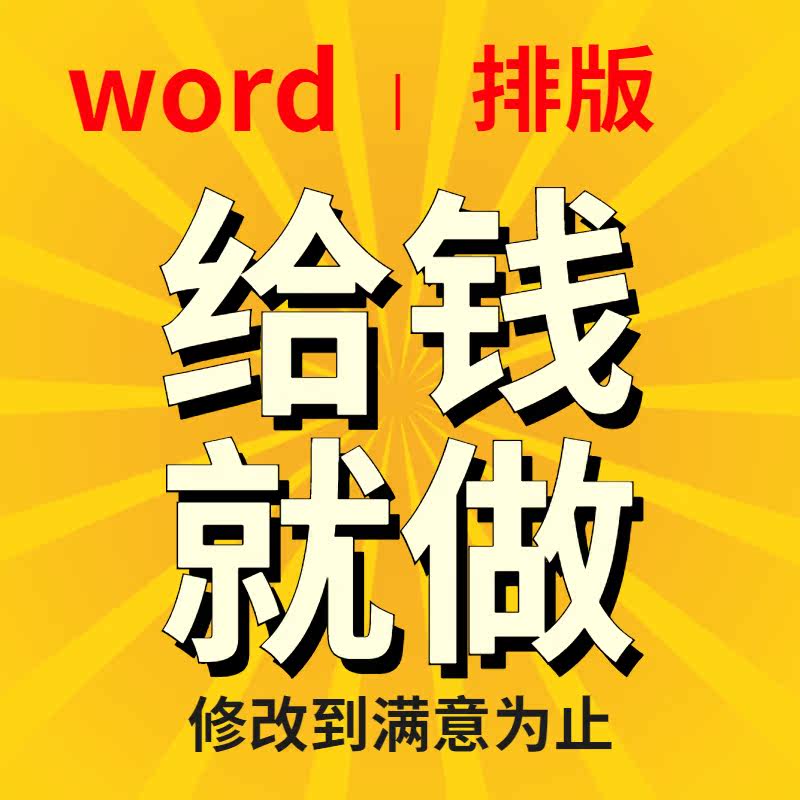 word排版设计图文表格制作文平面广告设计