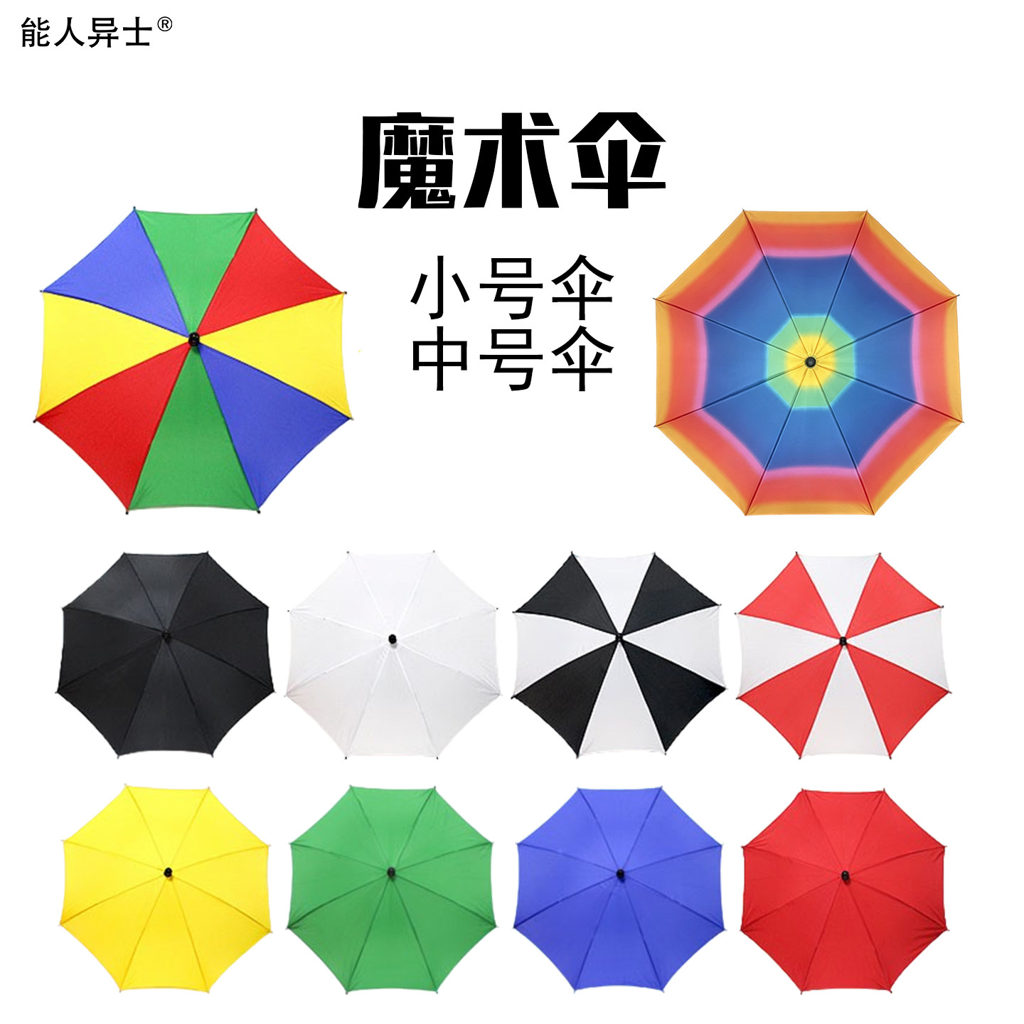 魔术道具魔术伞 空手出伞 小号 中号 空手变伞 舞台魔术儿童才艺