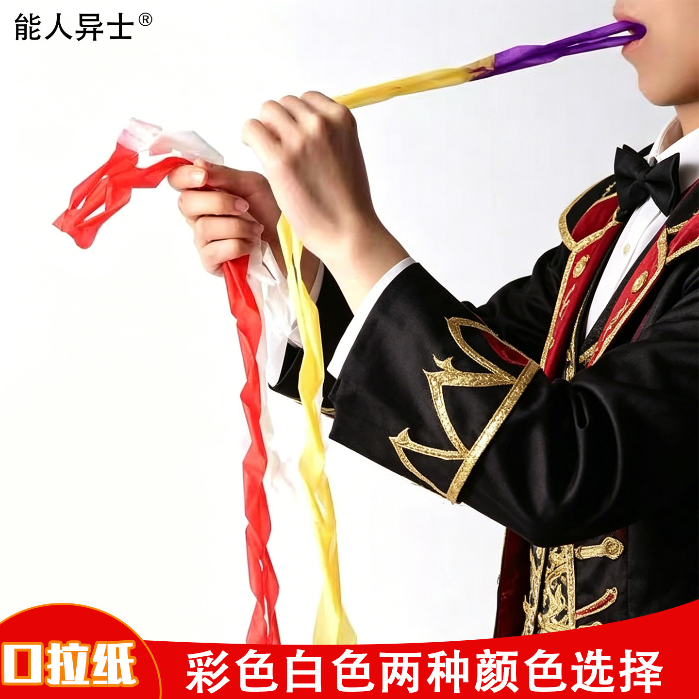 魔术道具 口吐纸带 椭圆形口拉纸 彩色白色口拉纸 舞台道具 12颗