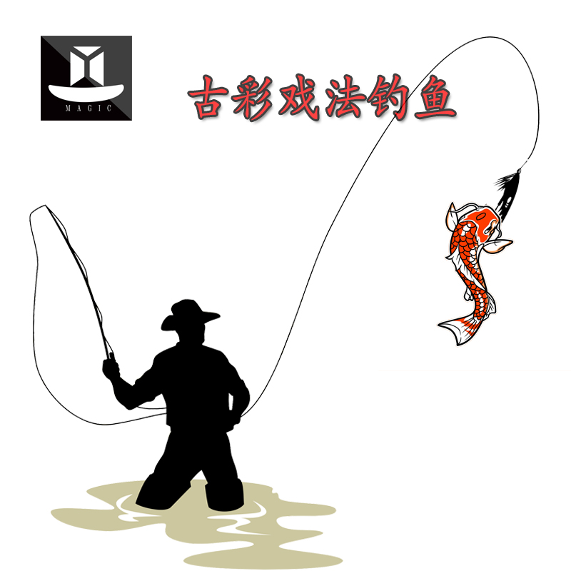 空手钓鱼空杆钓鱼变金鱼古彩戏法