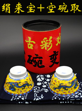 古彩戏法手绢来宝空碗取水魔术