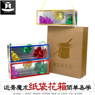 魔术道具 空箱出花 纸袋花箱 纸盒变花 舞台年会 花类实用道具