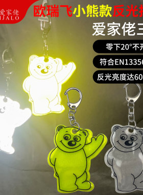 进口欧瑞飞小熊反光挂件书包钥匙扣夜间骑行警示标识醒目背包挂饰
