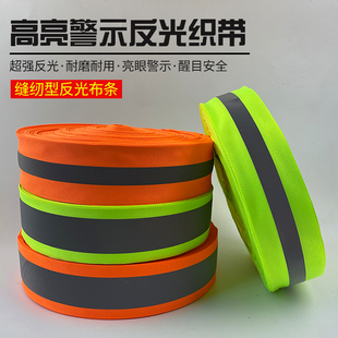 缝纫型反光织带高亮荧光衣服反光布条带书包服饰用夜间反光材料